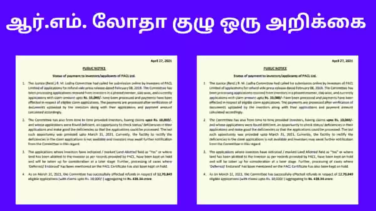 ஆர்.எம். லோதா குழு ஒரு அறிக்கை pacl