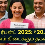 PACL ரீபன்ட் 2025 ₹20,000+ பணம் கிடைக்கும் தகவல்!
