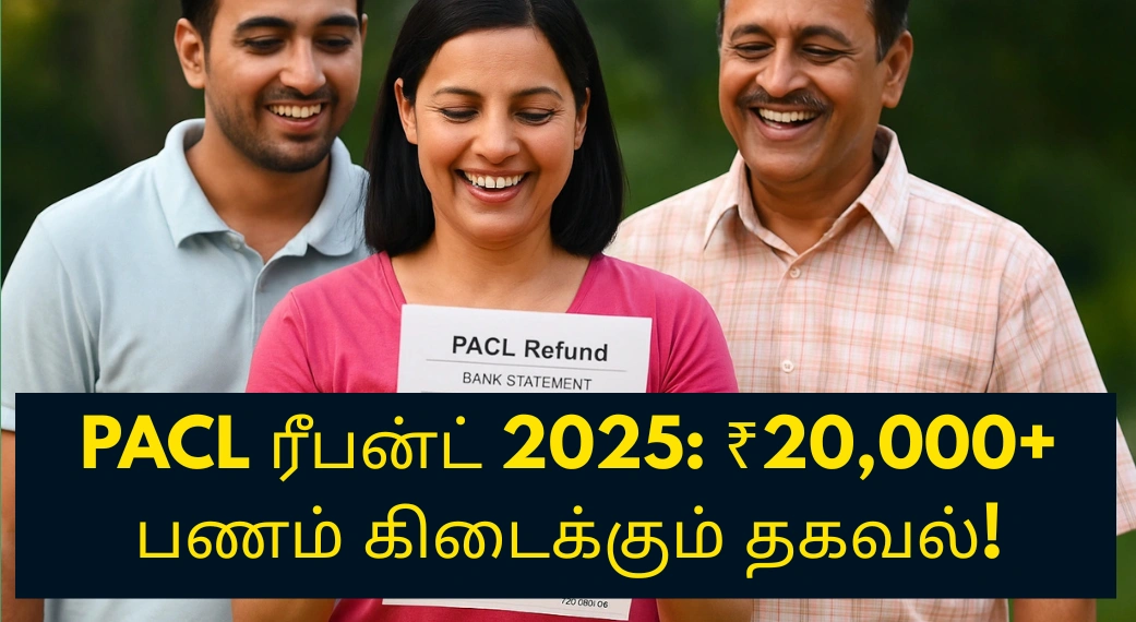 PACL ரீபன்ட் 2025 ₹20,000+ பணம் கிடைக்கும் தகவல்!